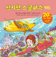 신기한 스쿨버스 키즈 27 - 바닷속 보물을 찾아라- 생물의 공생관계 (20주년 기념 개정판)
